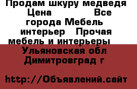 Продам шкуру медведя › Цена ­ 35 000 - Все города Мебель, интерьер » Прочая мебель и интерьеры   . Ульяновская обл.,Димитровград г.